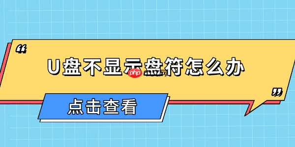U盘不显示盘符怎么办 U盘不显示盘符的原因及解决方法