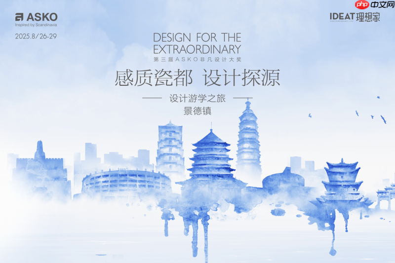 千年窑火映设计，ASKO景德镇游学解锁瓷都人文与美学密码