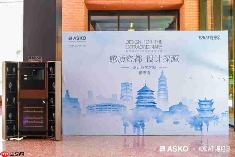 千年窑火映设计，ASKO景德镇游学解锁瓷都人文与美学密码