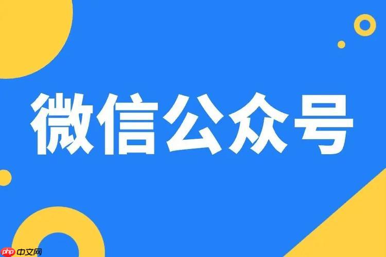 微信怎么办理公众号_微信公众号申请与认证流程教程
