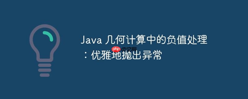 Java 几何计算中的负值处理：优雅地抛出异常
