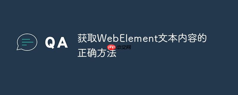 获取WebElement文本内容的正确方法