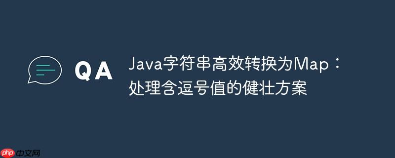 Java字符串高效转换为Map：处理含逗号值的健壮方案