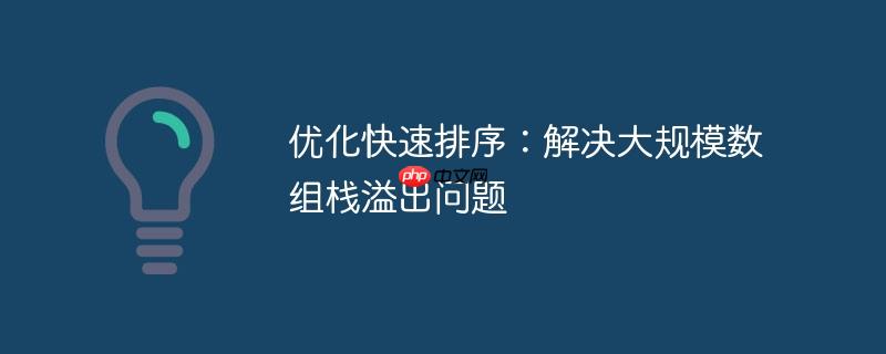 优化快速排序：解决大规模数组栈溢出问题