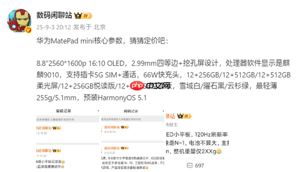 屏幕完胜iPad mini！华为MatePad mini核心参数出炉：麒麟9010 支持5G插卡