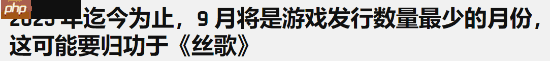 都在害怕《丝之歌》？今年9月新作发售数量创新低