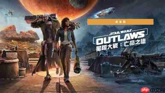 育碧《星球大战：亡命之徒》今日登Switch2：黄金版自带DLC季票