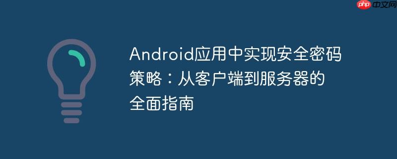 android应用中实现安全密码策略：从客户端到服务器的全面指南
