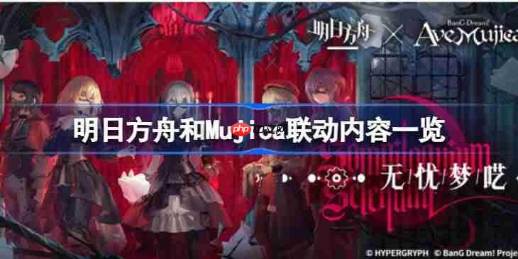 明日方舟和Mujica联动内容一览-明日方舟和Mujica联动内容有哪些