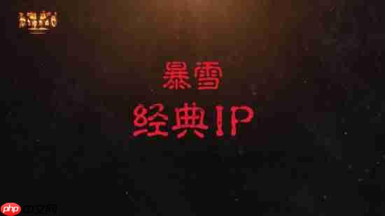 《暗黑破坏神2：重制版》国服不删档测试开启！重返庇护之地