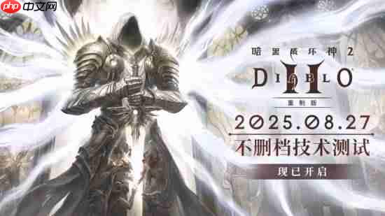 《暗黑破坏神2：重制版》国服不删档测试开启！重返庇护之地