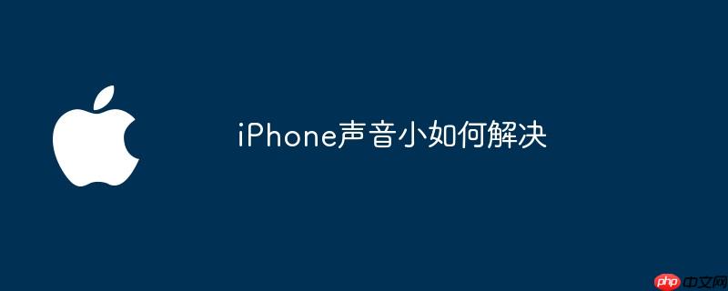 iPhone声音小如何解决