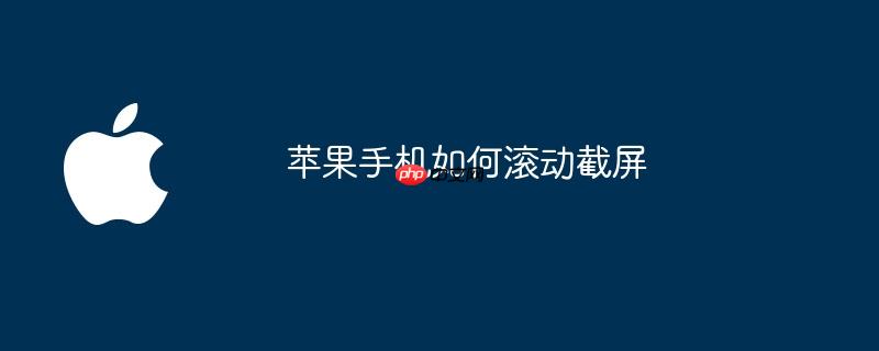 苹果手机如何滚动截屏