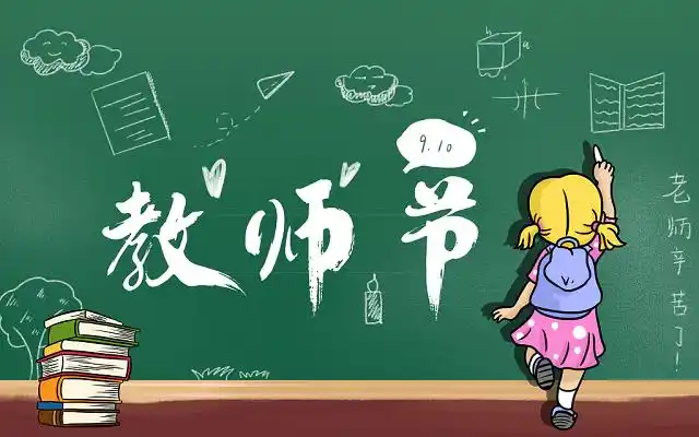 教师节是什么时候 2025教师节是哪天