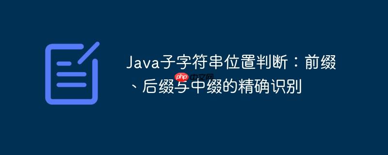 Java子字符串位置判断：前缀、后缀与中缀的精确识别