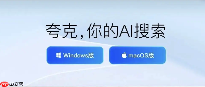 夸克AI有哪些功能_夸克AI核心功能与应用场景全解析