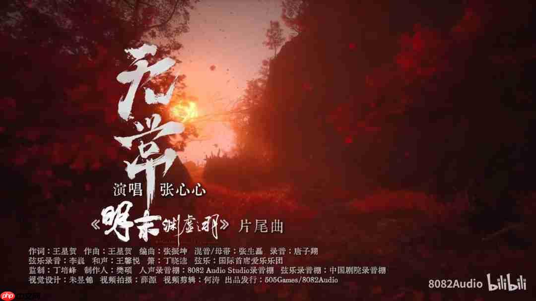 《明末：渊虚之羽》片尾曲MV 宿命如羽终《无常》