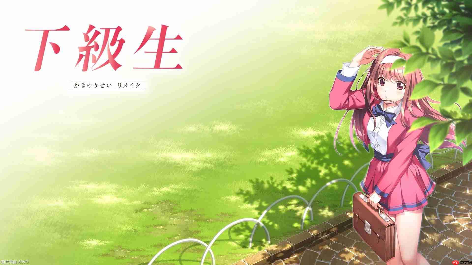 《下级生 REMAKE》公开 预定12月15日发售