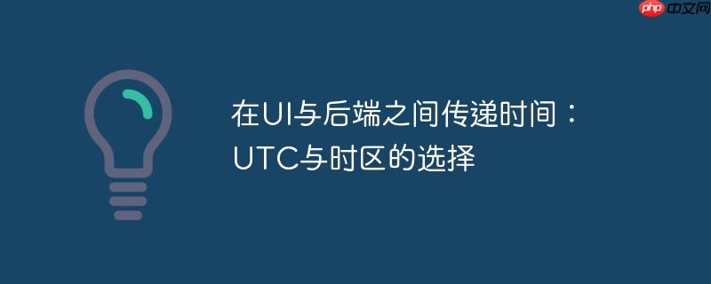在UI与后端之间传递时间：UTC与时区的选择