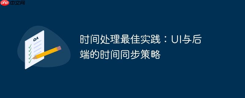 时间处理最佳实践：UI与后端的时间同步策略