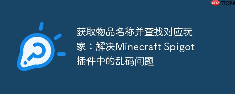 获取物品名称并查找对应玩家：解决Minecraft Spigot插件中的乱码问题