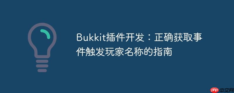 Bukkit插件开发：正确获取事件触发玩家名称的指南