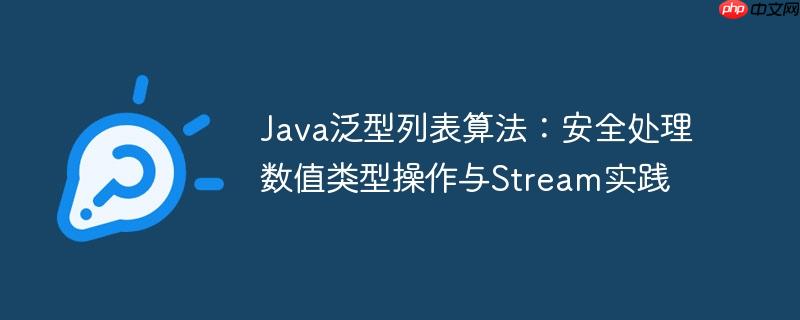 Java泛型列表算法：安全处理数值类型操作与Stream实践