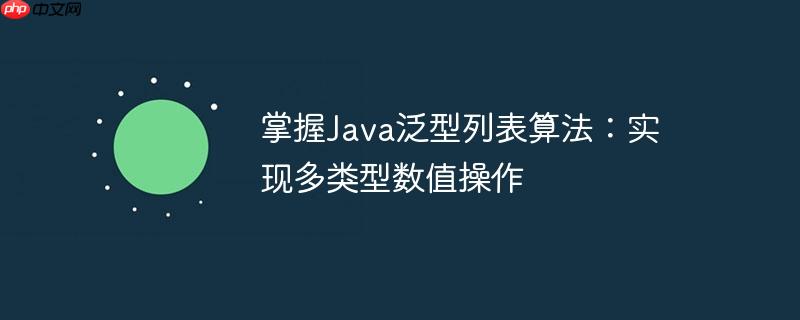 掌握Java泛型列表算法：实现多类型数值操作