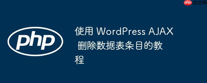 使用 wordpress ajax 删除数据表条目的教程