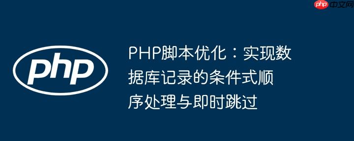php脚本优化：实现数据库记录的条件式顺序处理与即时跳过