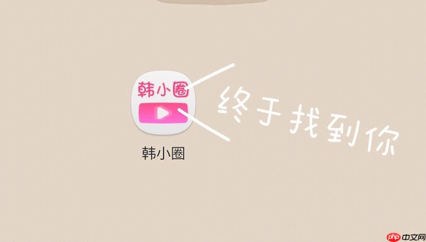 韩小圈网页版登录地址_韩小圈官网在线链接