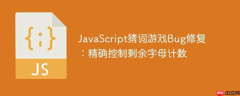 JavaScript猜词游戏Bug修复：精确控制剩余字母计数
