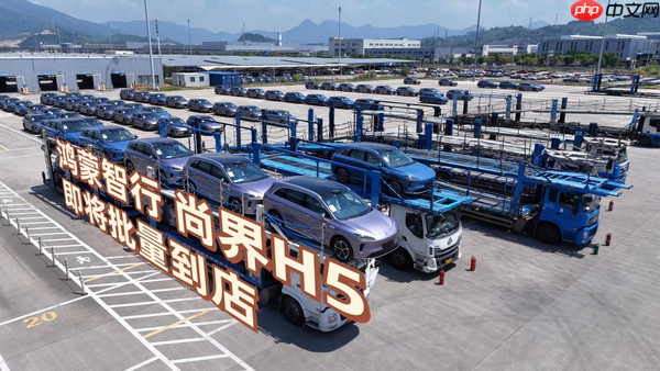 尚界H5小订突破8万台，展车已发运即将抵达全国门店