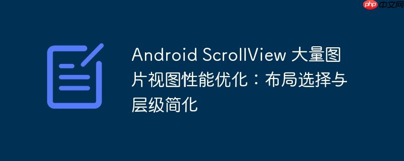 Android ScrollView 大量图片视图性能优化：布局选择与层级简化