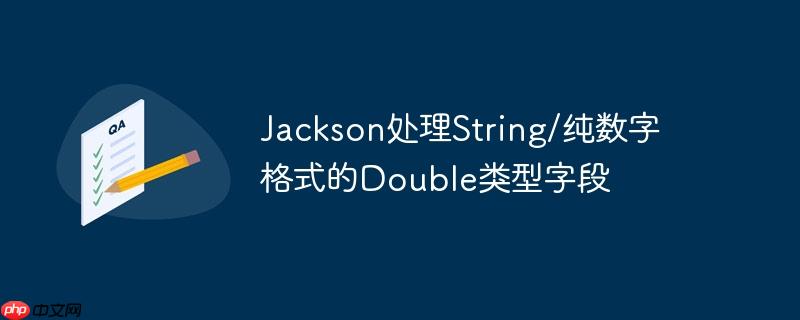 Jackson处理String/纯数字格式的Double类型字段