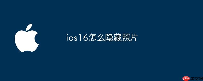 ios16怎么隐藏照片