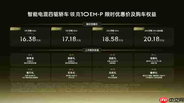 领克10 EM-P上市 标配双电机四驱系统 16.38万元起售