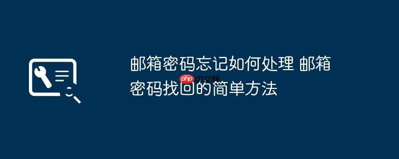 邮箱密码忘记如何处理 邮箱密码找回的简单方法