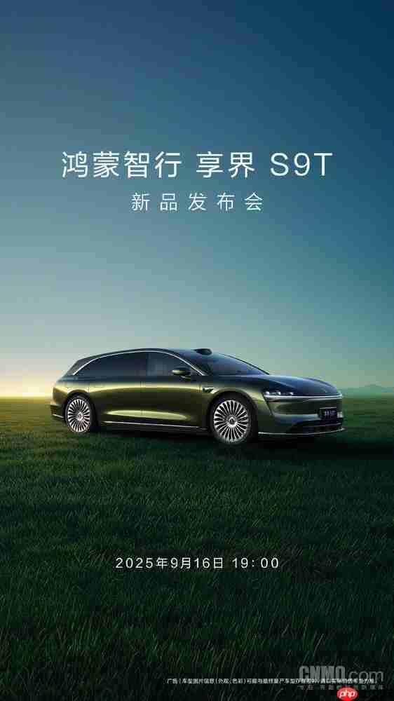 鸿蒙智行官宣享界S9T新品发布会 9月16日震撼登场！