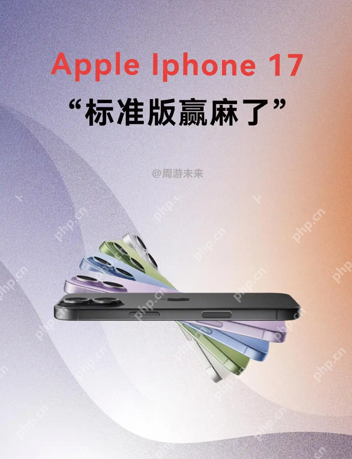 iPhone 17标准版“真香”预警，学生党闭眼入的性价比神机