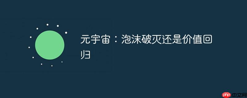 元宇宙：泡沫破灭还是价值回归