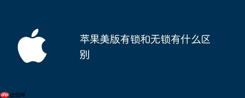 苹果美版有锁和无锁有什么区别