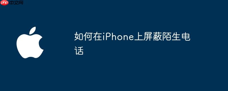 如何在iphone上屏蔽陌生电话
