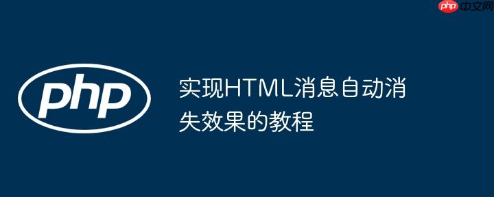实现html消息自动消失效果的教程