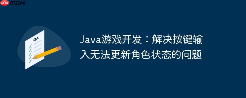 Java游戏开发：解决按键输入无法更新角色状态的问题
