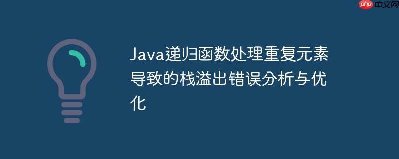 Java递归函数处理重复元素导致的栈溢出错误分析与优化