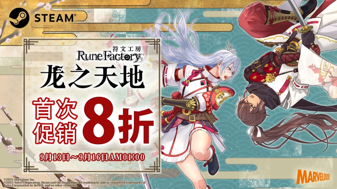 《符文工房 龙之天地》首次特卖明日开启！Steam版限时8折优惠