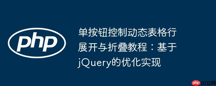 单按钮控制动态表格行展开与折叠教程：基于jQuery的优化实现