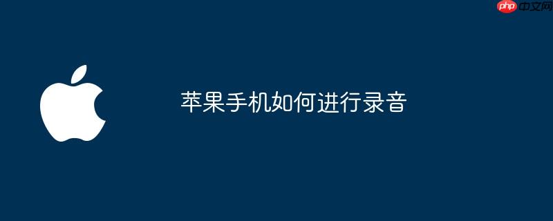 苹果手机如何进行录音