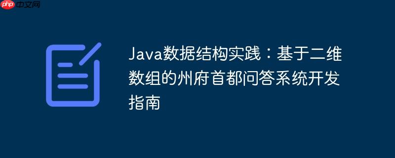Java数据结构实践：基于二维数组的州府首都问答系统开发指南